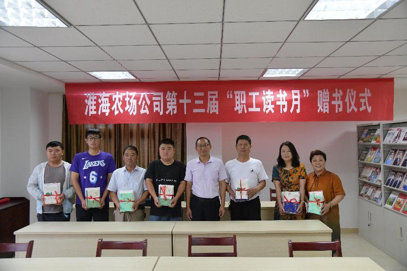 淮海农场公司开展第十三届职工读书月赠书活动