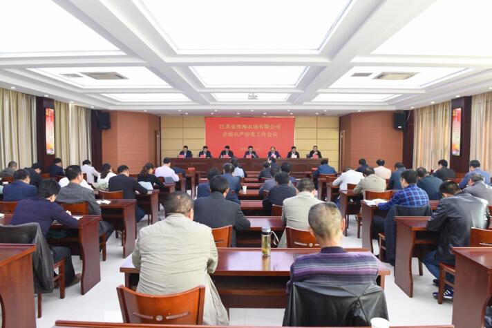 淮海召开全面从严治党工作会议.jpg