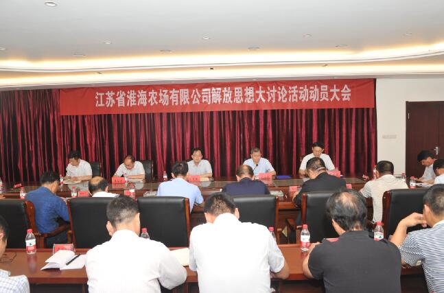 淮海召开解放思想大讨论活动动员大会.jpg