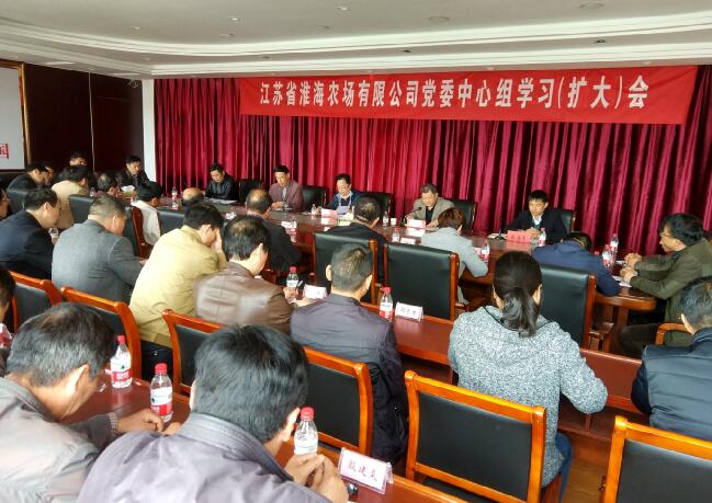 淮海农场公司召开党委中心组学习（扩大）会.jpg