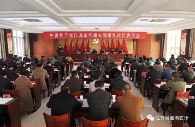 中国共产党江苏省淮海农场第九次代表大会胜利召开.jpg