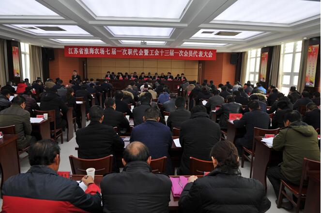 江苏省淮海农场召开第七届职工代表大会第一次会议.jpg