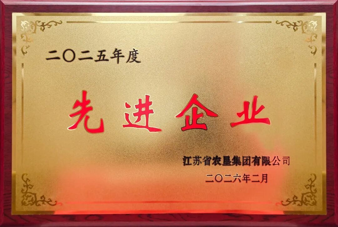 喜报 | 淮海农场荣获集团“双先进”