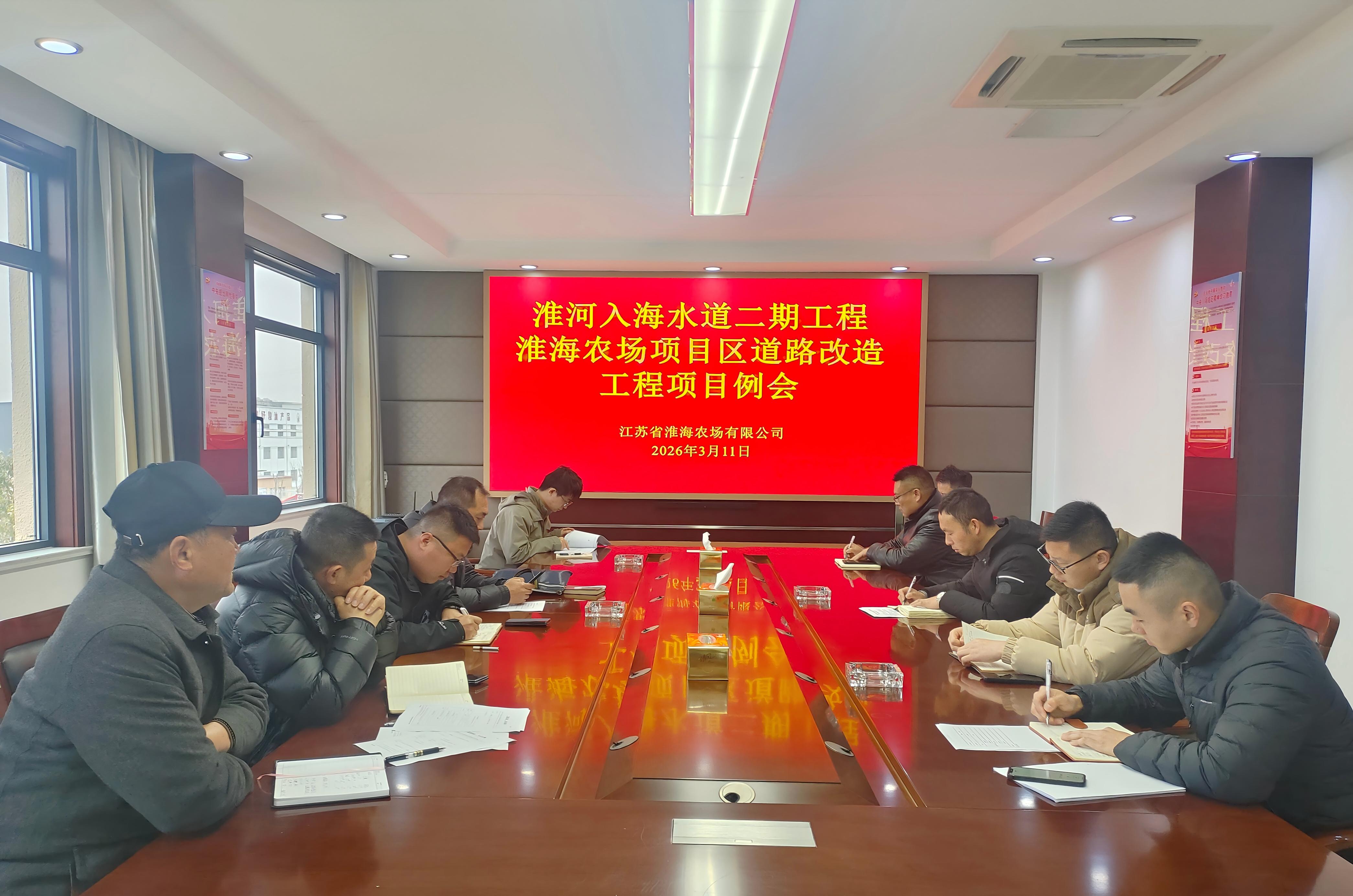淮海农场淮河入海水道二期工程项目区道路改造工程首次例会顺利召开.jpg